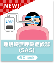 睡眠時無呼吸症候群（SAS）